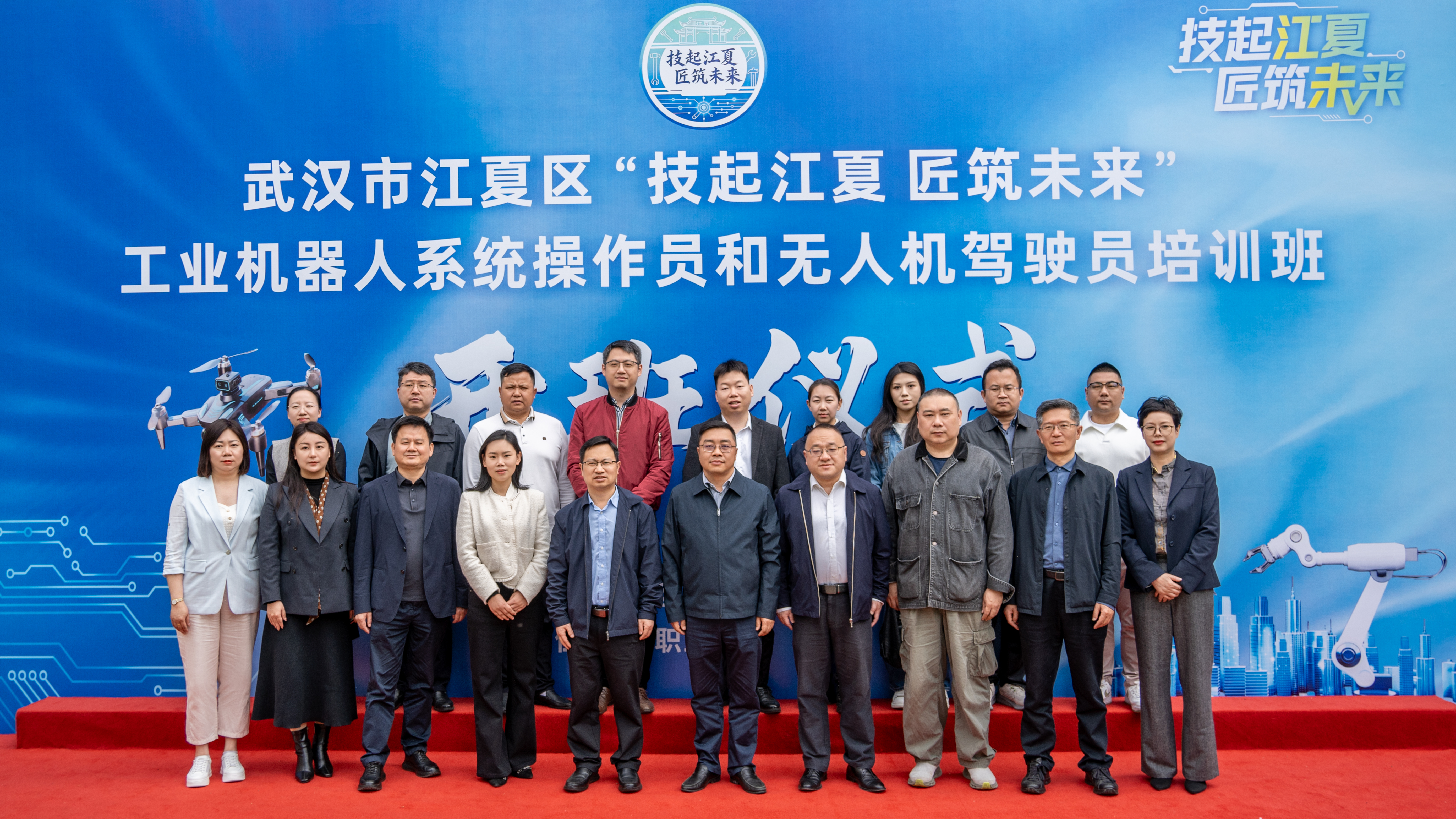 20260408省市区人社部门领导与武昌职业学院在武汉市江夏区“技起江夏 匠筑未来”工业机器人操作员和无人机驾驶员技能培训班合影 (8).jpg