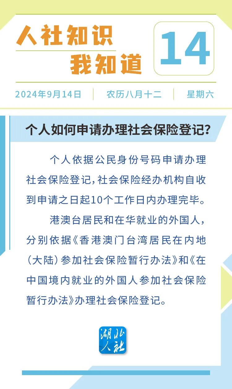 人社知识我知道】丨个人如何申请办理社会保险登记？--湖北省人力资源和社会保障厅