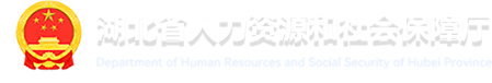 湖北省人力资源和社会保障厅