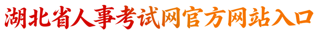 湖北省人事考试网服务入口